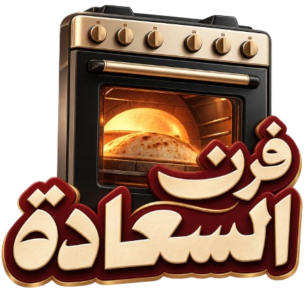 فرن السعادة